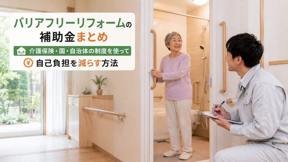 バリアフリーリフォームの補助金まとめ｜介護保険・国・自治体の制度を使って自己負担を減らす方法