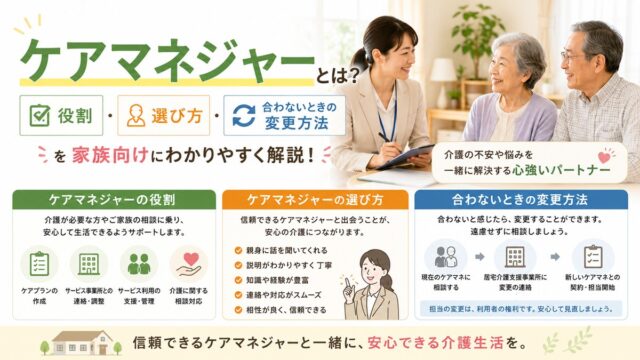 ケアマネジャーとは？役割・選び方・合わないときの変更方法を家族向けに解説